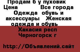 Продам б/у пуховик › Цена ­ 1 500 - Все города Одежда, обувь и аксессуары » Женская одежда и обувь   . Хакасия респ.,Черногорск г.